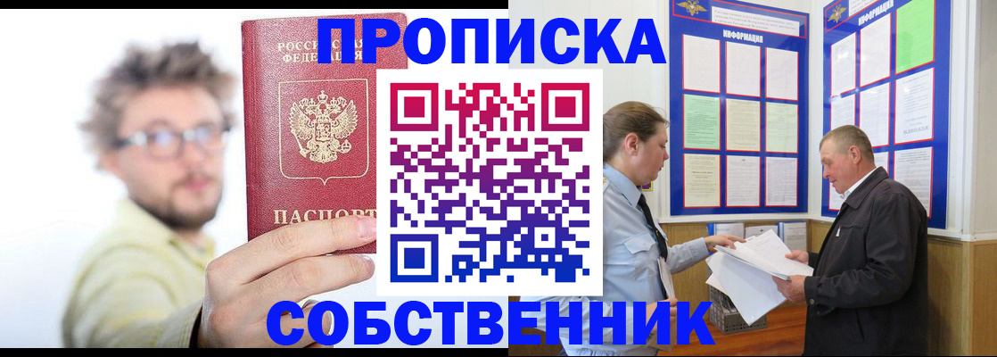 прописка от собственника в Боре